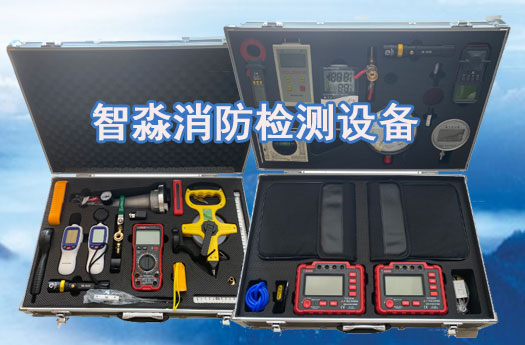 呼和浩特消防技術(shù)服務(wù)-消防設(shè)施維護(hù)保養(yǎng)檢測設(shè)備；消防安全評估設(shè)備