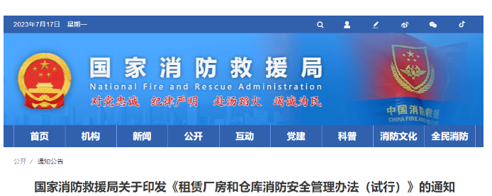 呼和浩特
消防救援局關(guān)于印發(fā)《租賃廠房和倉庫消防安全管理辦法（試行）》的通知