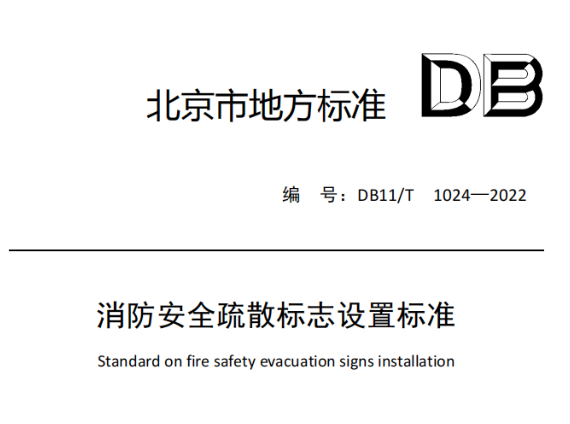 呼和浩特消防安全疏散標志設置標準